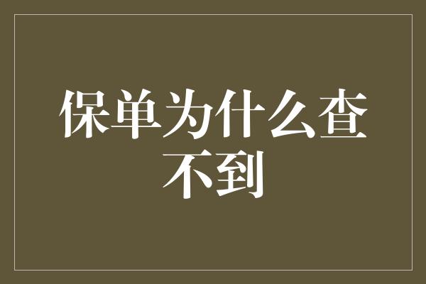 保单为什么查不到