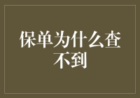 保单为什么查不到？揭秘保险查询难的真相！