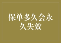 保单变废纸？别等它永久失效！