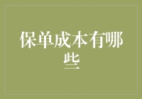 保单成本知多少？买保险前必看！