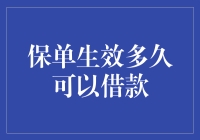 保险产品的融资之门：保单生效多久才能借款？