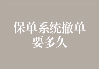 保单系统撤单要多久？深入解析撤单流程及其影响因素