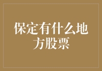 保定有什么地方股票？股市新手必备指南！