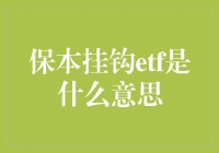 保本挂钩ETF，是骗人的保险箱吗？