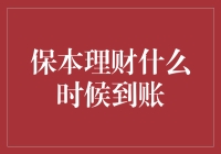 保本理财何时到账：理解资金归还的基本原理