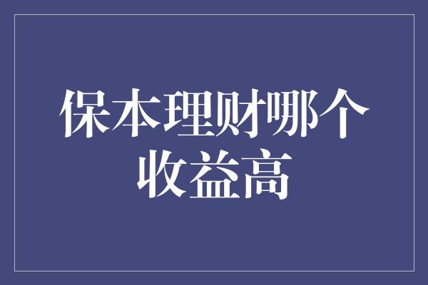 保本理财哪个收益高