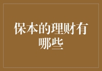 保本理财：投资界的保命符，带你领略理财界的安全岛