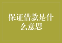 保证借款：我保证你借钱，你保证还我钱？