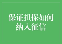 保证担保纳入征信：构建信用社会的新路径