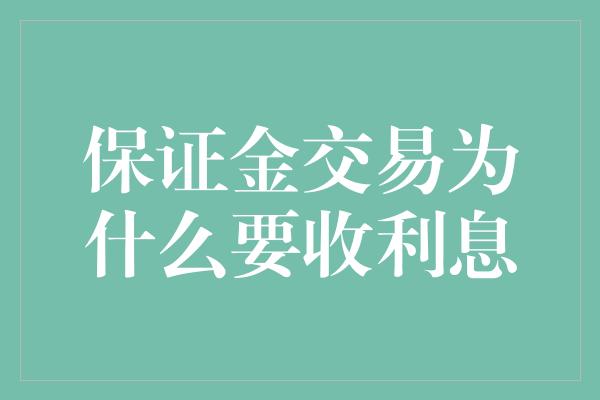 保证金交易为什么要收利息