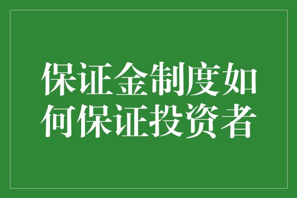 保证金制度如何保证投资者