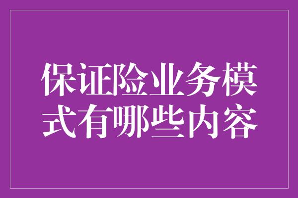 保证险业务模式有哪些内容