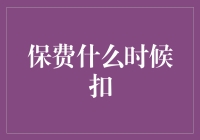 保费什么时候扣：一场与保险公司斗智斗勇的终极指南