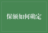 保额如何确定？你的保险额度应该比你的年龄更长寿！