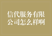 信代服务有限公司：一个让你从快递恐惧症中解脱出来的神奇公司