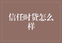 金融科技，还是金融陷阱？——信任时贷：一个你千万不要去借钱的地方