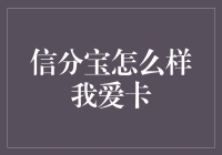 信分宝怎么样？我爱卡！ - 你的私人信用评分专家