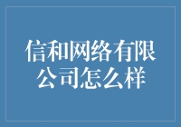 信和网络有限公司，真是太给力了吗？