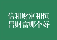 信和财富与恒昌财富，谁更胜一筹？