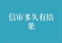 信审结果出来了，结果是您的信用良好，请您继续保持！