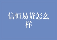 信恒易贷综合评价：互联网金融新趋势下的信贷服务实践