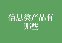 信息类产品有哪些：探析信息类产品的发展趋势与应用前景