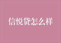 信悦贷：让你的钱包笑开眼的神奇贷款服务