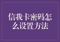 信我，卡密码设置方法大揭秘，让你的银行卡密码比蚂蚁还难猜！