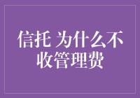 信托公司：我们真的不收管理费，一分钱都不赚啦！