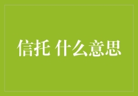 信托究竟是什么？它如何帮助我们财富增值？