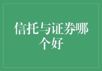 信托与证券：选择投资的安全与收益之道