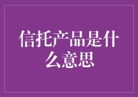 信托产品：把钱交给一群神秘人的保镖服务