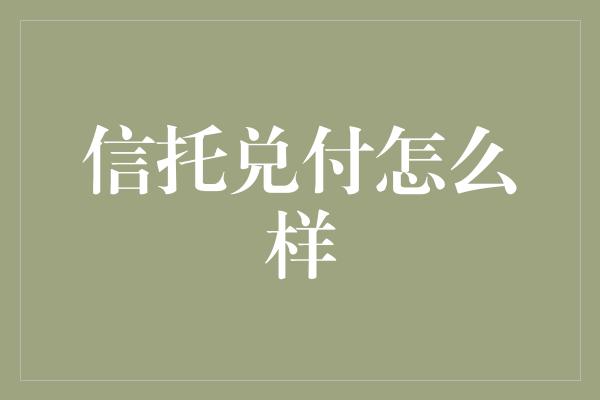 信托兑付怎么样