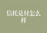 信托兑付：重塑投资者信心的必由之路