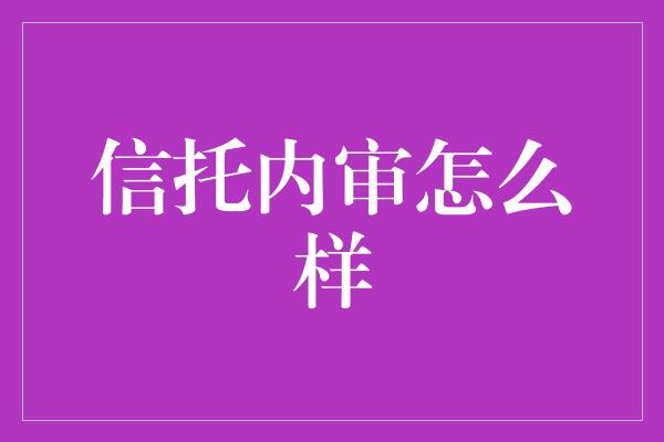 信托内审怎么样