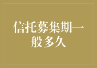 信托募集期一般多久：信托投资的期限考量与投资人策略建议