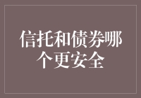 信托与债券在金融投资领域中扮演着重要角色，但信托和债券哪个更安全？