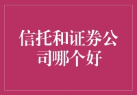 信托与证券公司：构建个人理财的双重选择