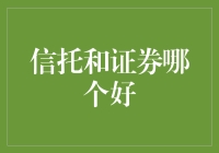 信托和证券：我选谁？我选谁？