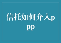 信托业的冒险与挑战：如何在PPP项目中大显身手？