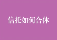 信托如何合体：多维构建的金融创新实践分析