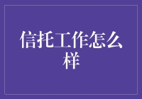 信托工作：从资产管理到财富传承的桥梁