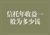 信托年收益一般为多少钱？你猜我猜不猜？