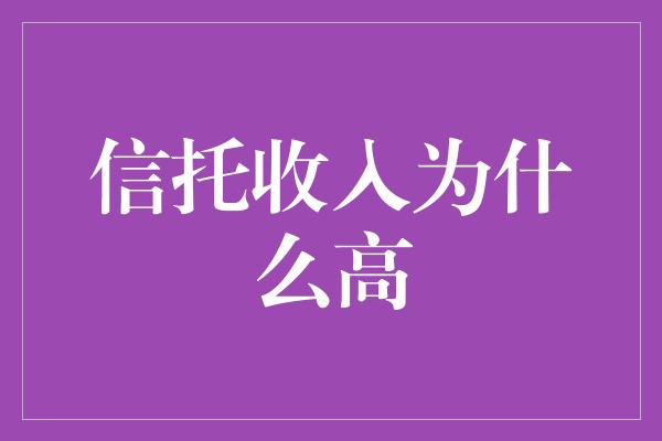 信托收入为什么高