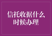 信托收据办理指南：别让收据收走了你的钱包