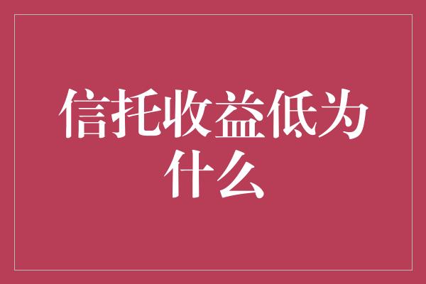 信托收益低为什么