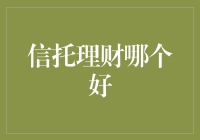 信托理财哪个好？解析优质信托产品的核心要素