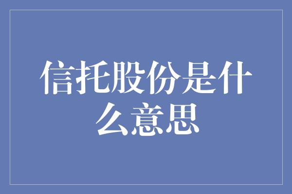 信托股份是什么意思