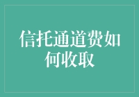 信托通道费的那些事儿：如何合规地割韭菜而不被发现？