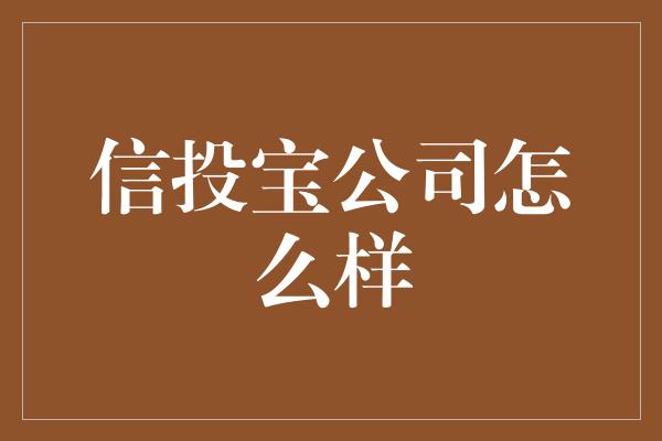 信投宝公司怎么样